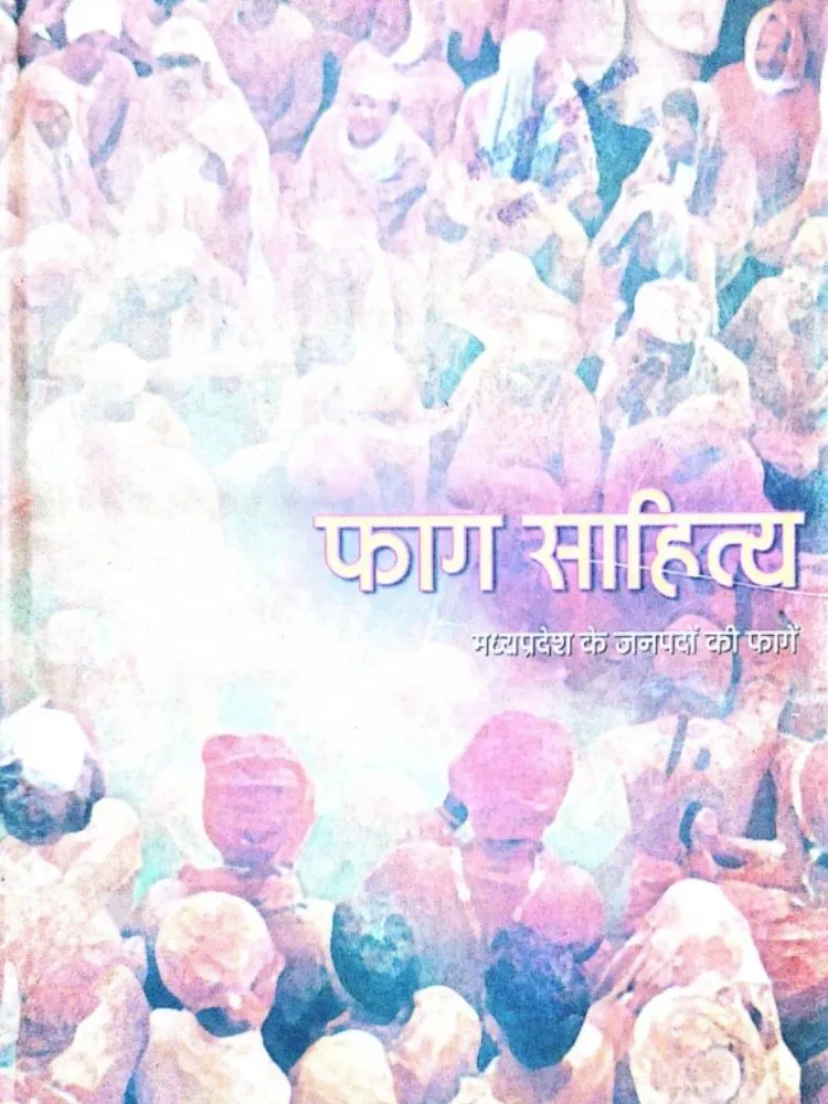 फाग साहित्य मध्यप्रदेश के जनपदों की फागें