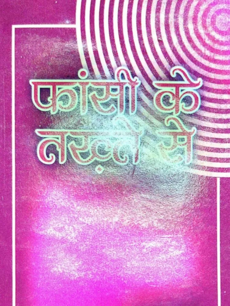फांसी के तख़्ते से