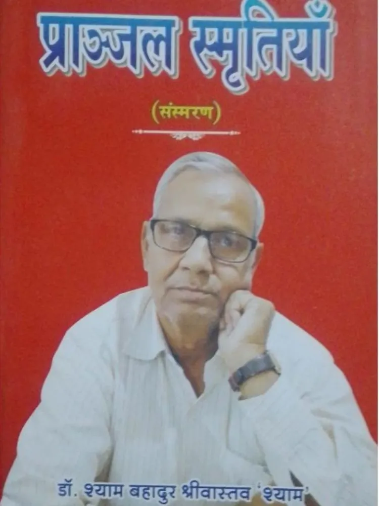प्राज़ल स्मृतियाँ