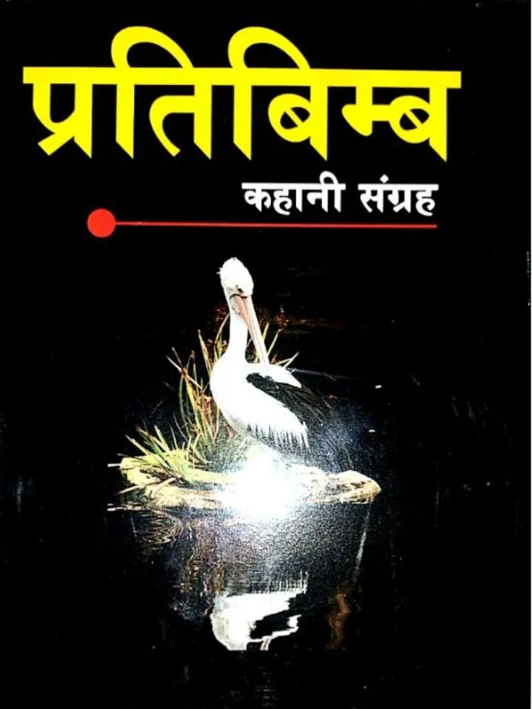 प्रतिबिंब कहानी संग्रह
