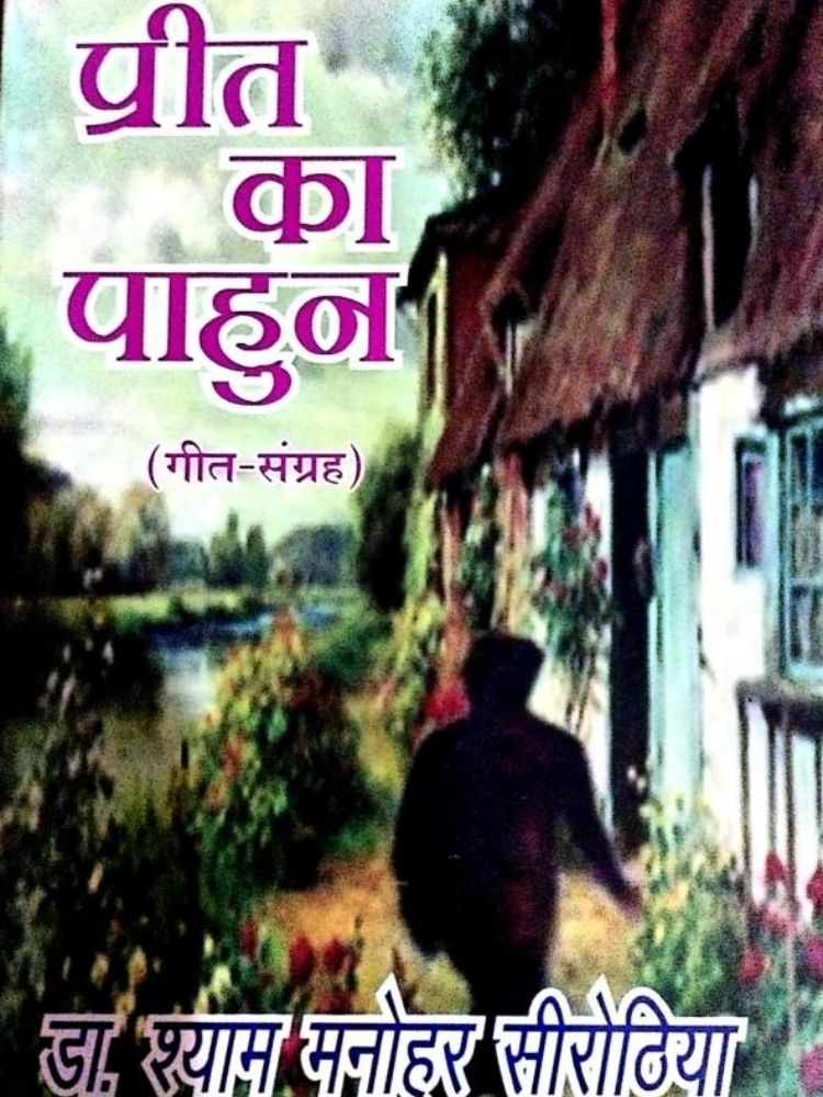 प्रीत का पाहुन