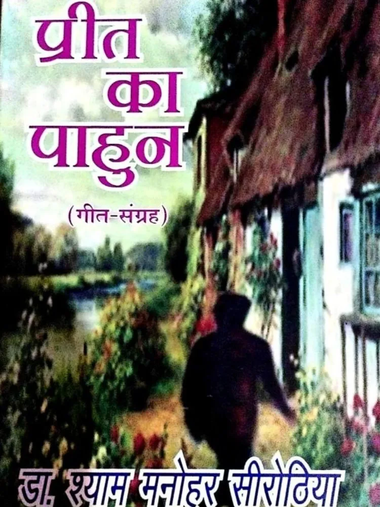 प्रीत का पाहुन