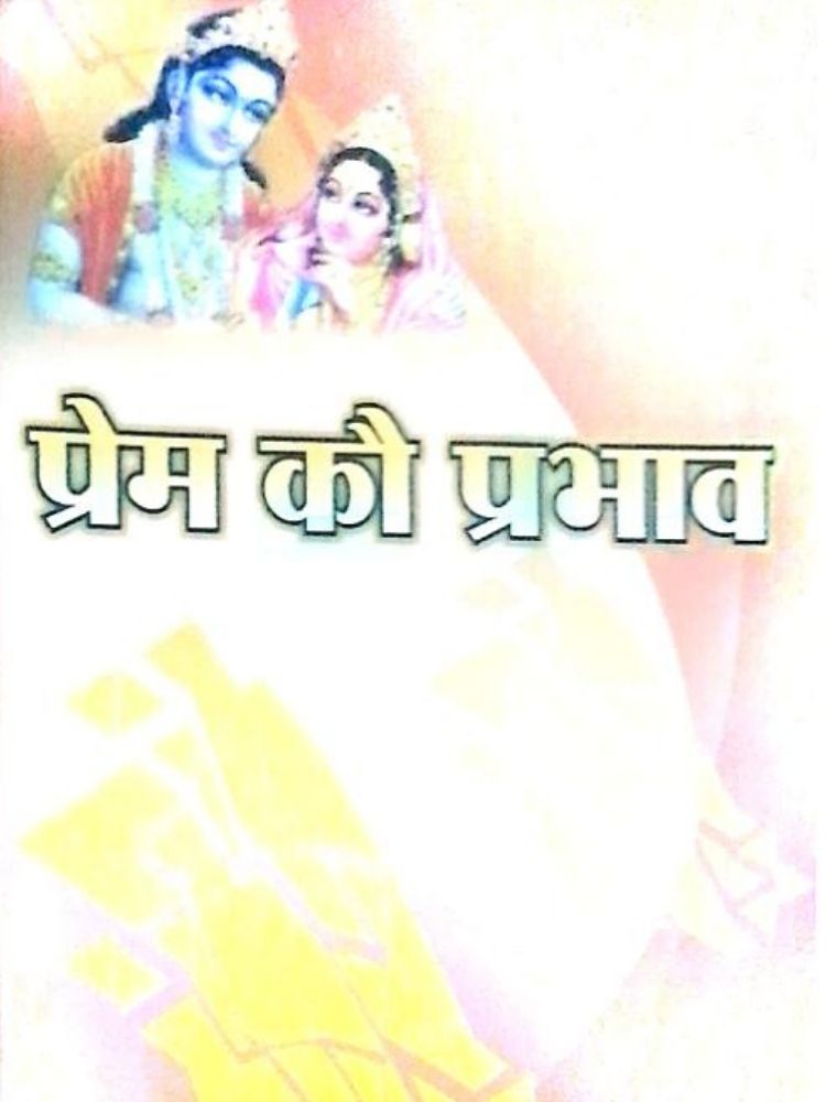 प्रेम कौ प्रभाव