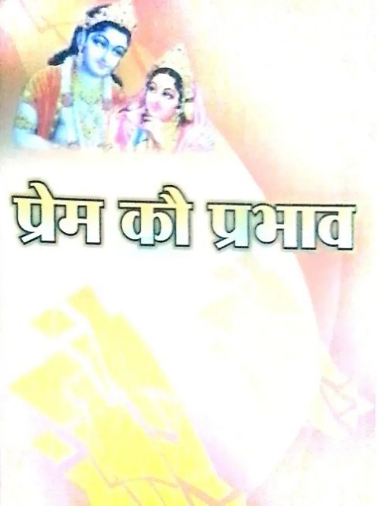 प्रेम कौ प्रभाव