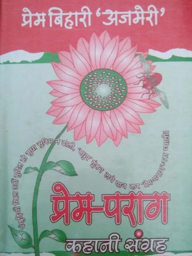 प्रेम-पराग (कहानी-संग्रह)