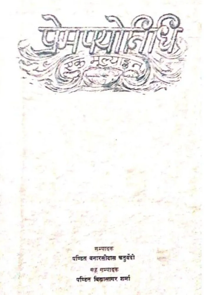 प्रेम पयोनिधि