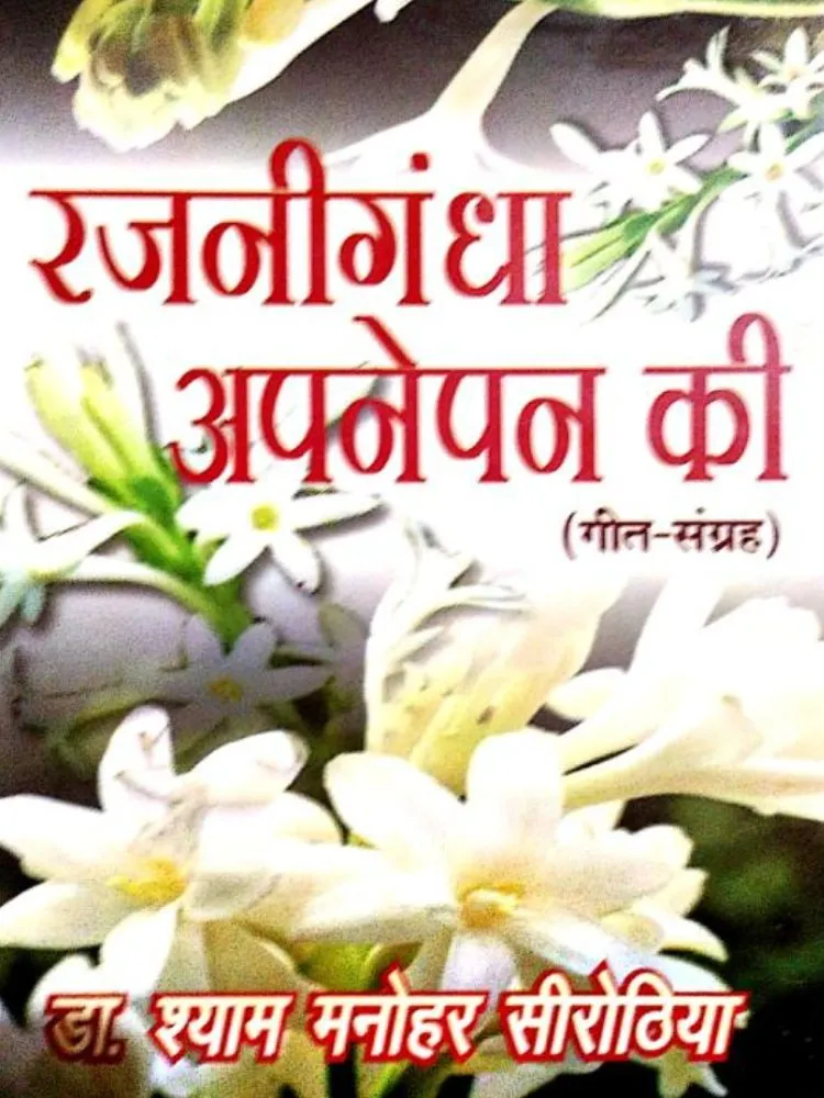 राजनिगन्धा अपनेपन की
