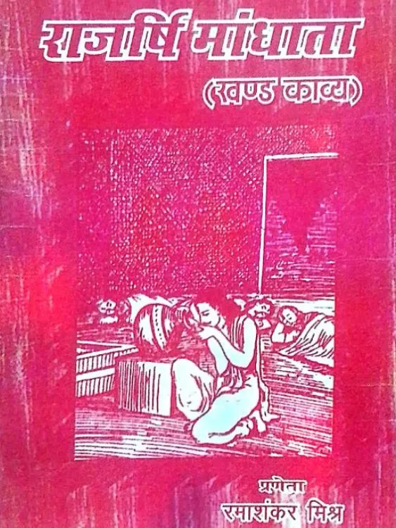 राजर्षि मांधाता