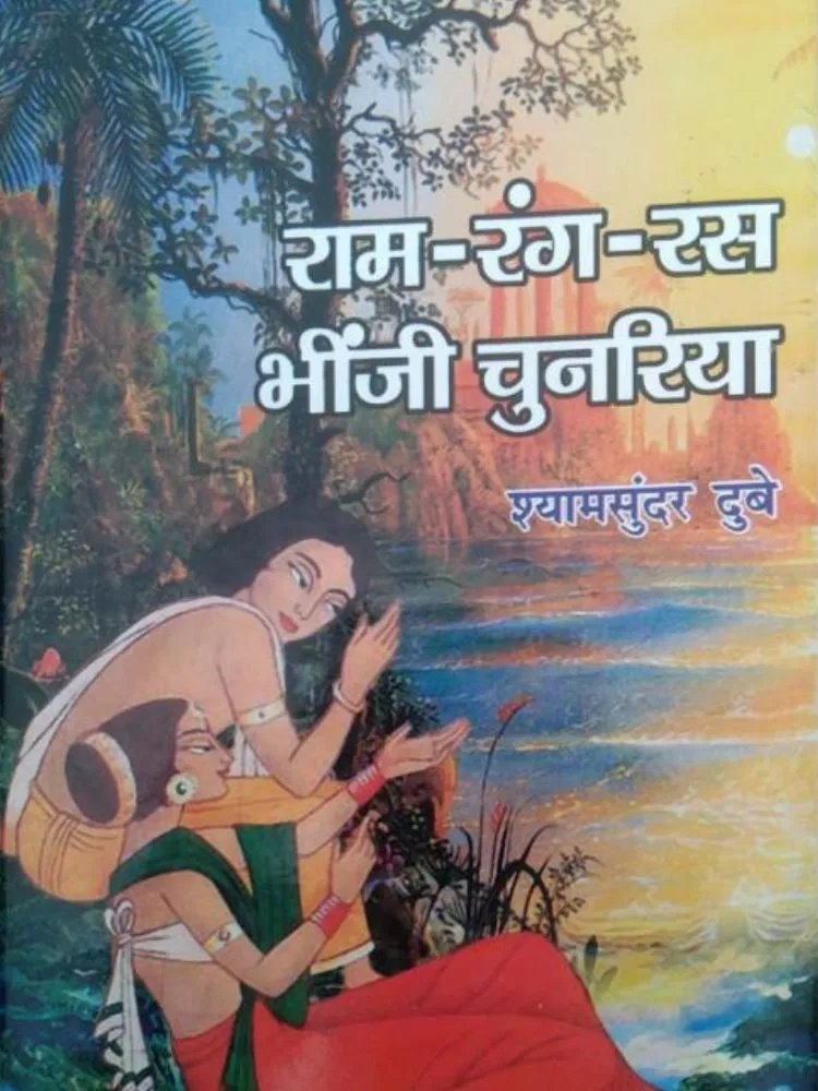 राम-रंग-रस भींजी चुनरिया
