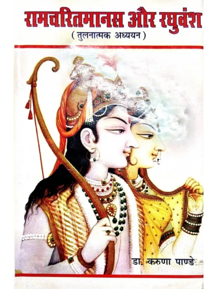 रामचरितमानस और रघुवंश