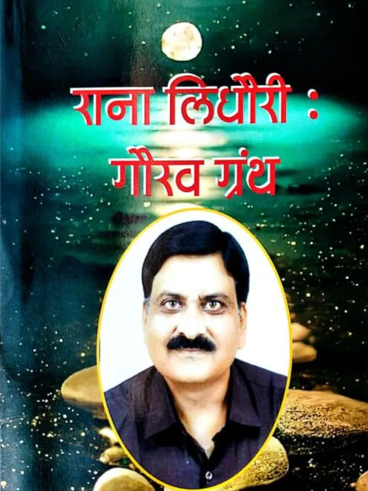 राना लिधौरीह: गौरव ग्रंथ