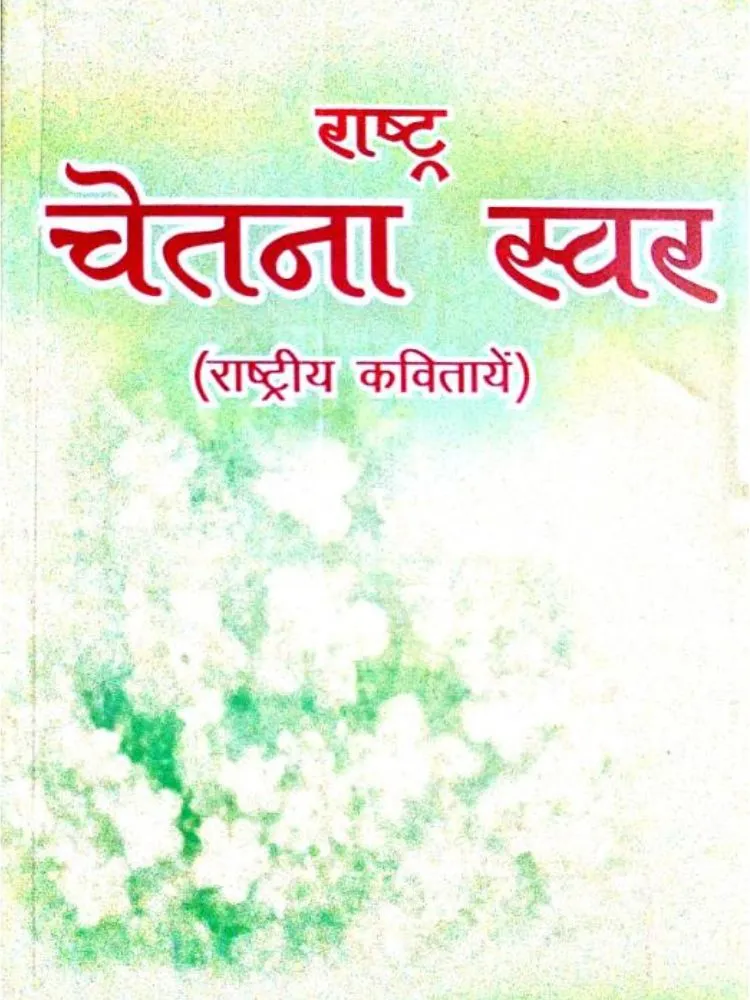 राष्ट्र चेतना स्वर