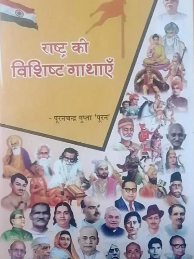 राष्ट्र की विशिष्ट गाथाएँ