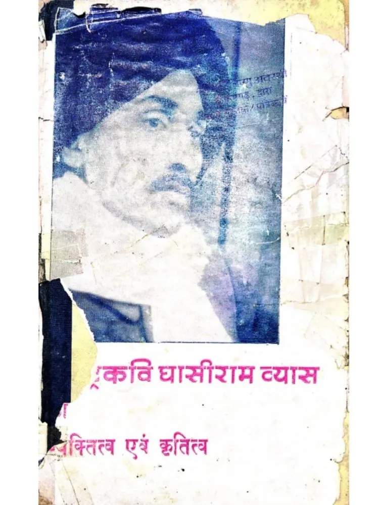 राष्ट्रकवि घासीराम व्यास का व्यक्तिव एवं कृतित्व