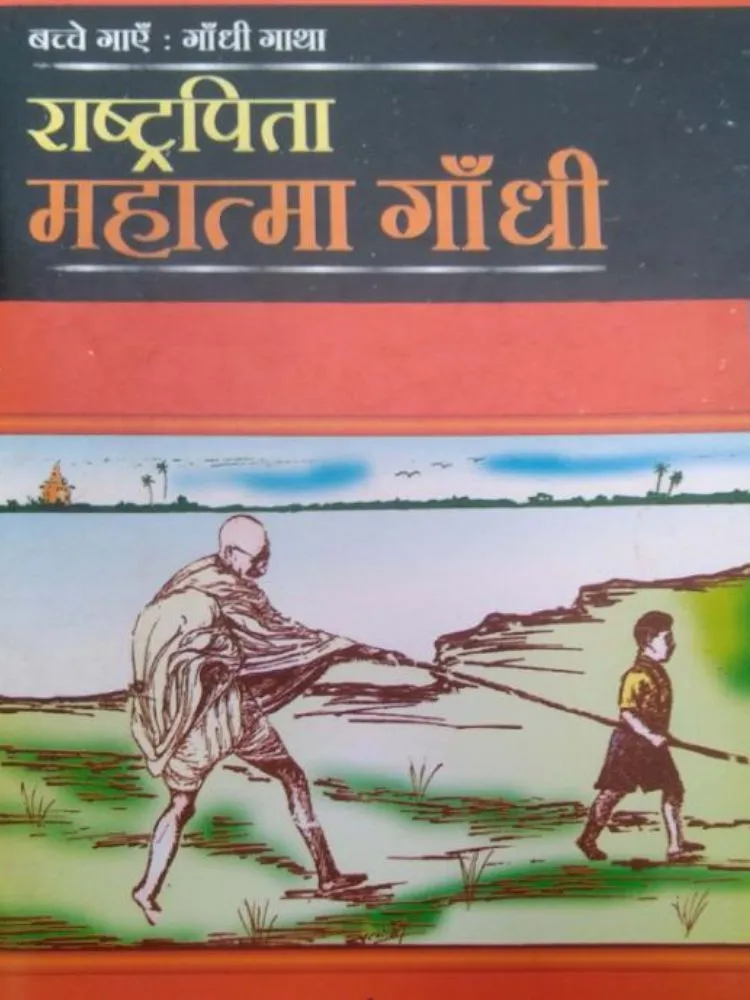 राष्ट्रपिता महात्मा गांधी