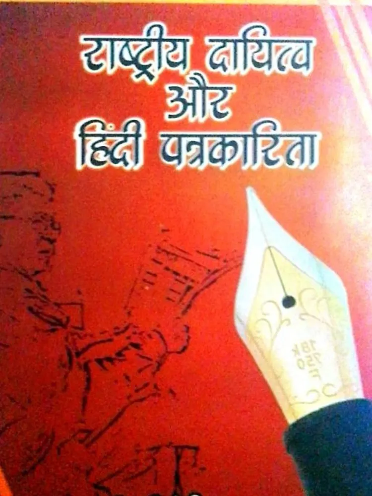 राष्ट्रीय दायित्व और पत्रकारिता