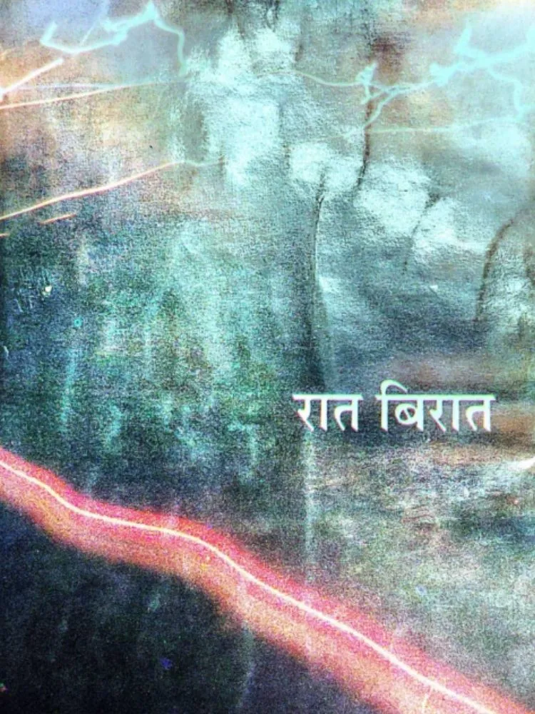 रात बिरात
