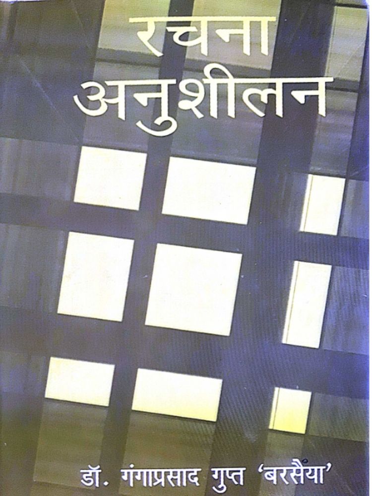 रचना अनुशीलन