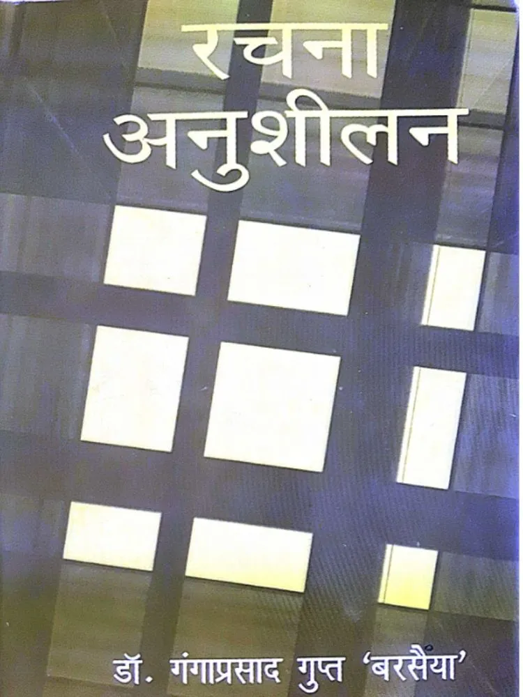 रचना अनुशीलन