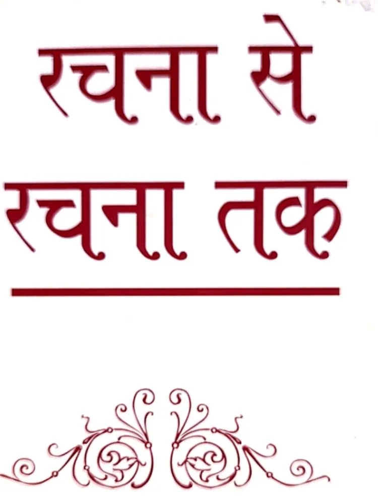 रचना से रचना तक