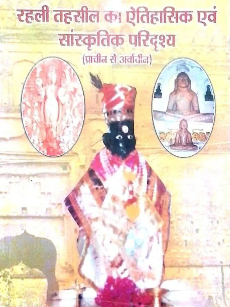 रहली तहसील का ऐतिहासिक एंव सांस्कृतिक परिदृश्य