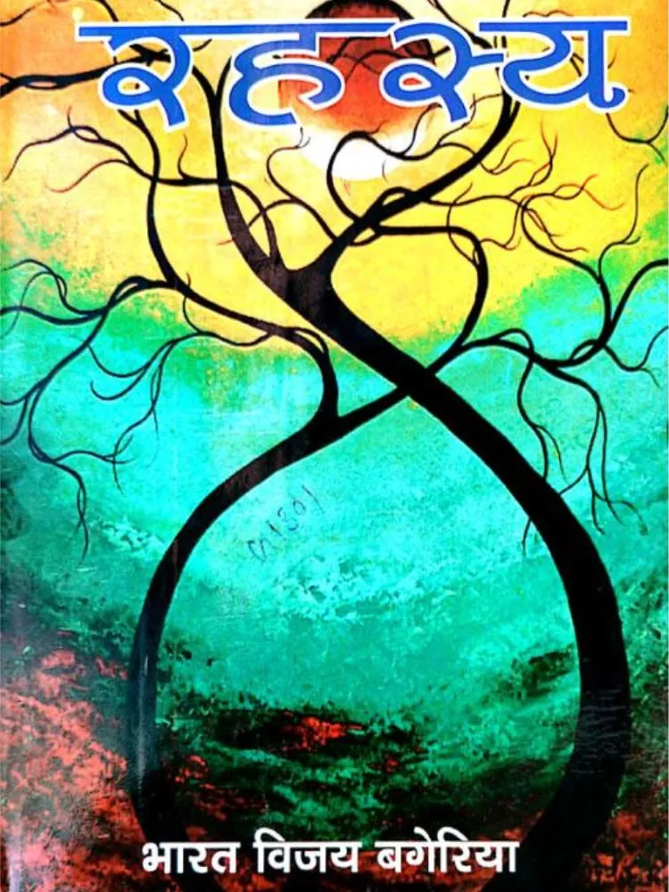 रहस्य