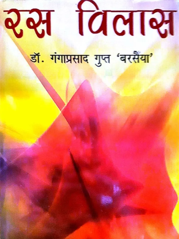 रस विलास