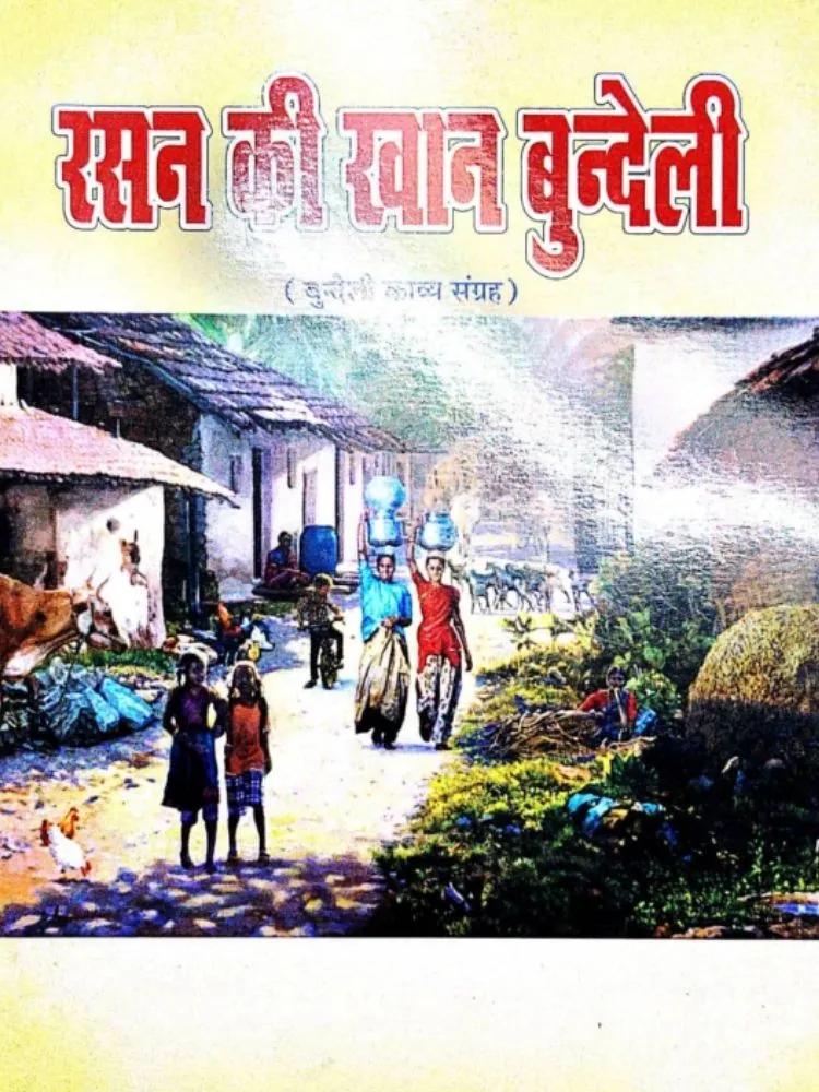 रसन की खान बुन्देली