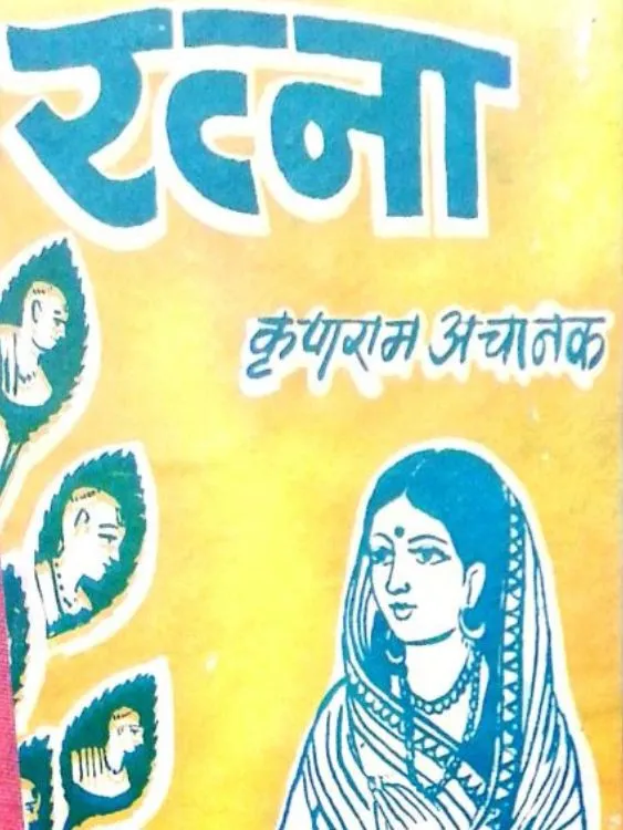 रत्ना