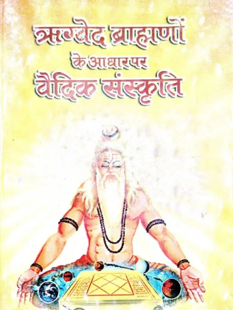 ऋग्वेद ब्राह्मणों के आधार पर वैदिक संस्कृति