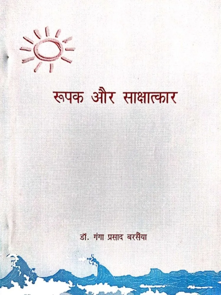रूपक और साक्षात्कार