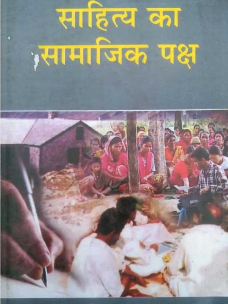 साहित्य का सामाजिक पक्ष
