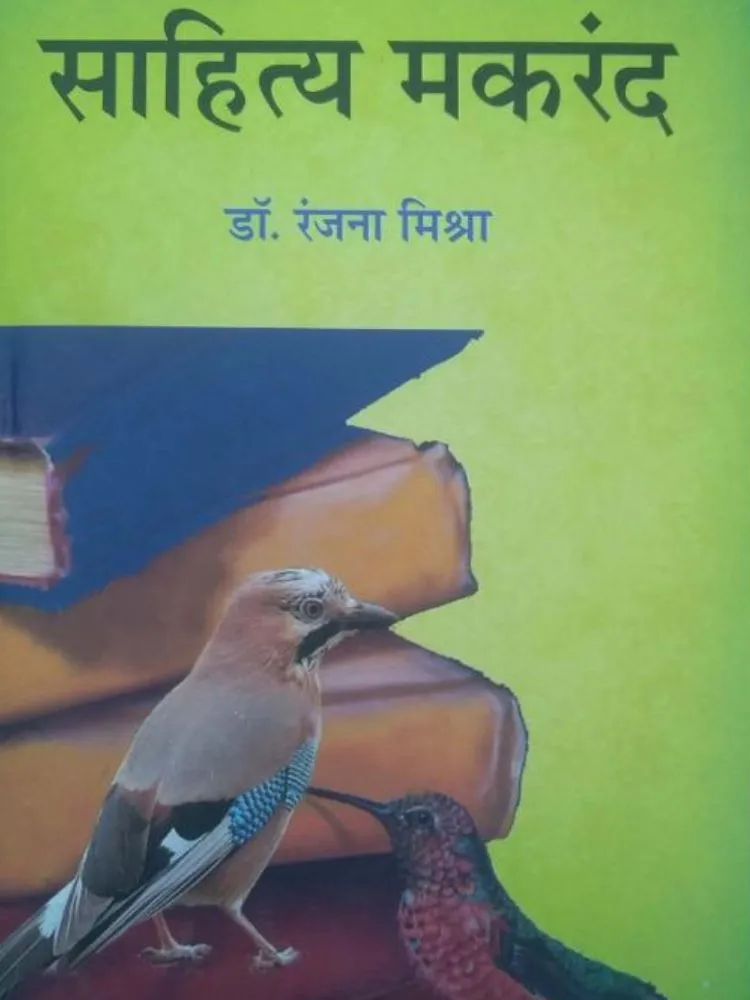 साहित्य मकरंद