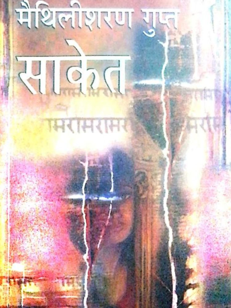 साकेत