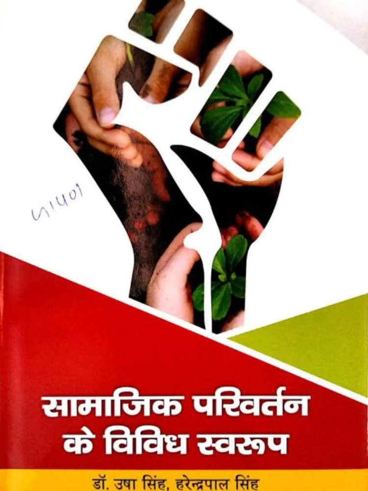 सामाजिक परिवर्तन के विविध स्वरूप
