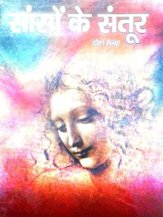 साँसों के संतूर