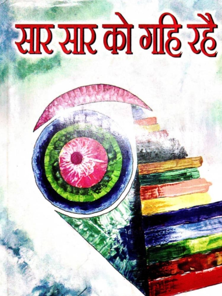 सार सार को गहे रहै