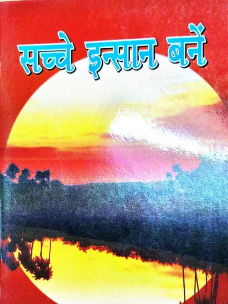 सच्चे इंसान बनें