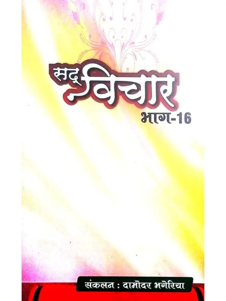 सद विचार भाग-16
