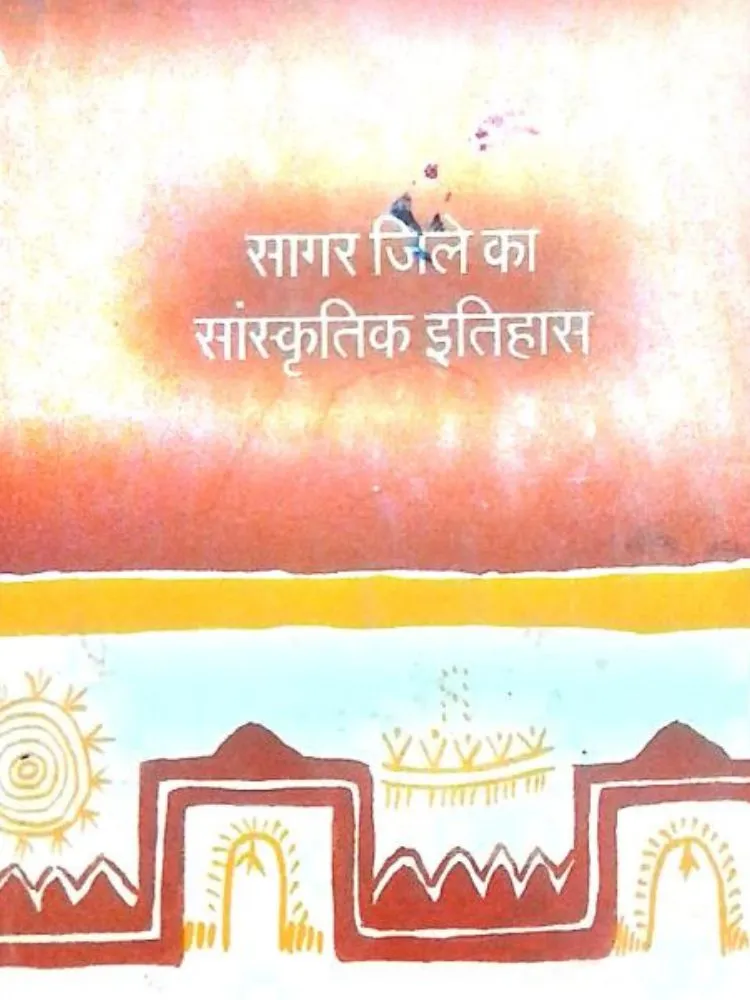 सागर जिले का सांस्कृतिक इतिहास
