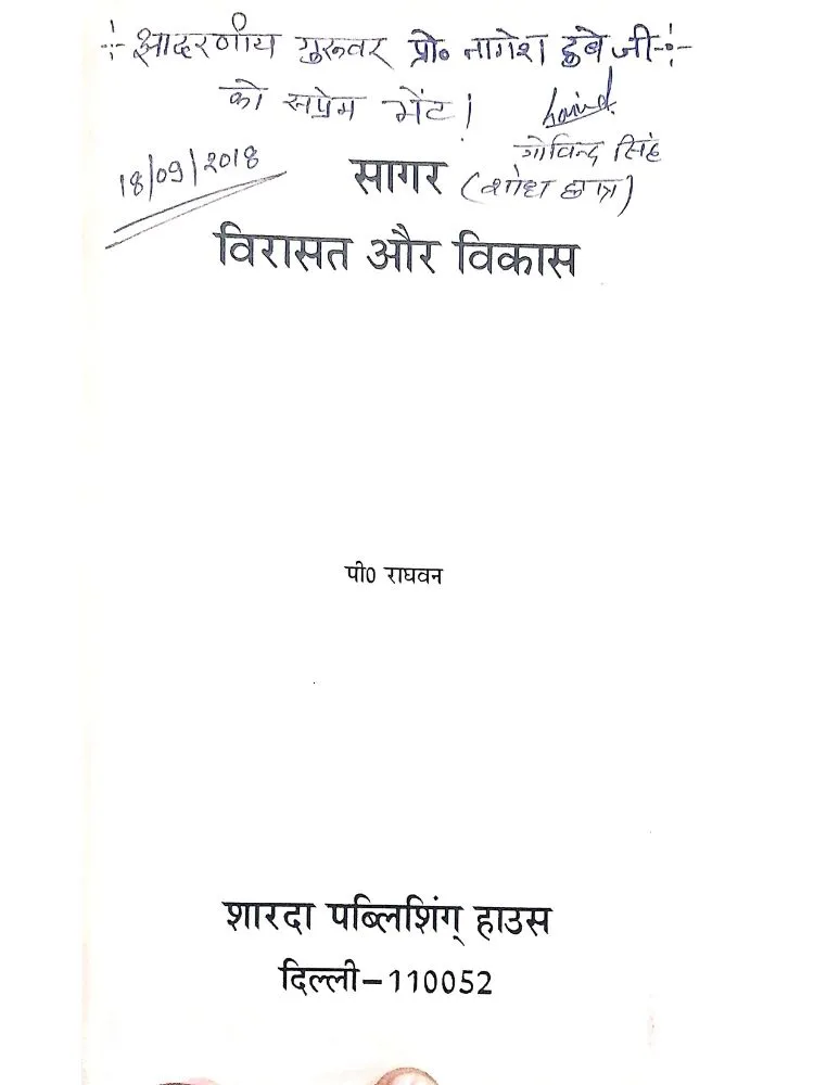 सागर विरासत और विकास