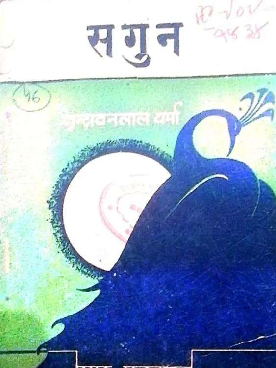 सगुन