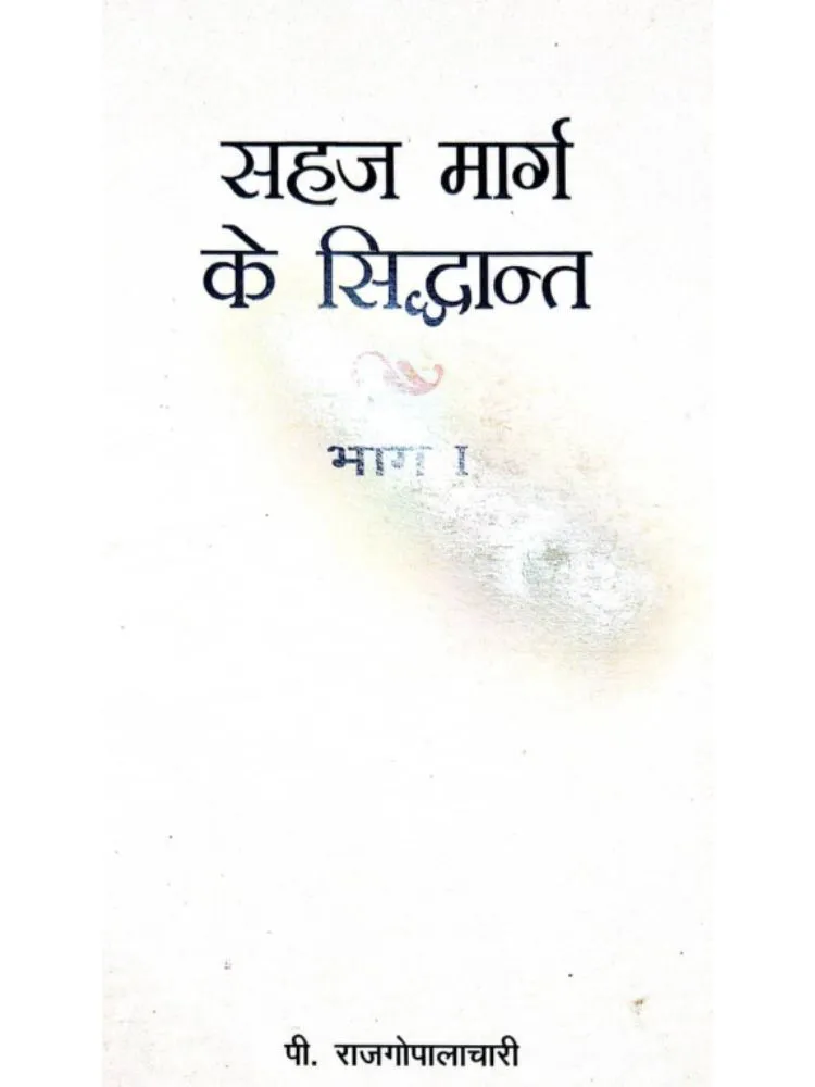 सहज मार्ग के सिध्दांत भाग-1