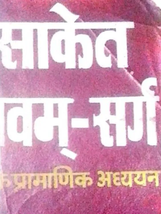 साकेत नवम-सर्ग