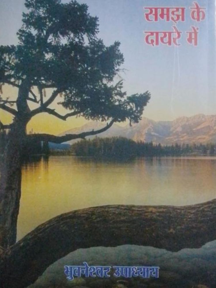 समझ दायरे में