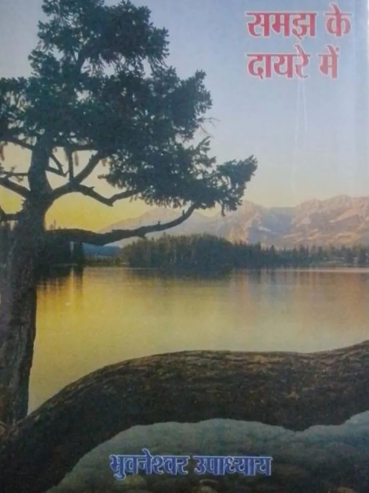 समझ दायरे में