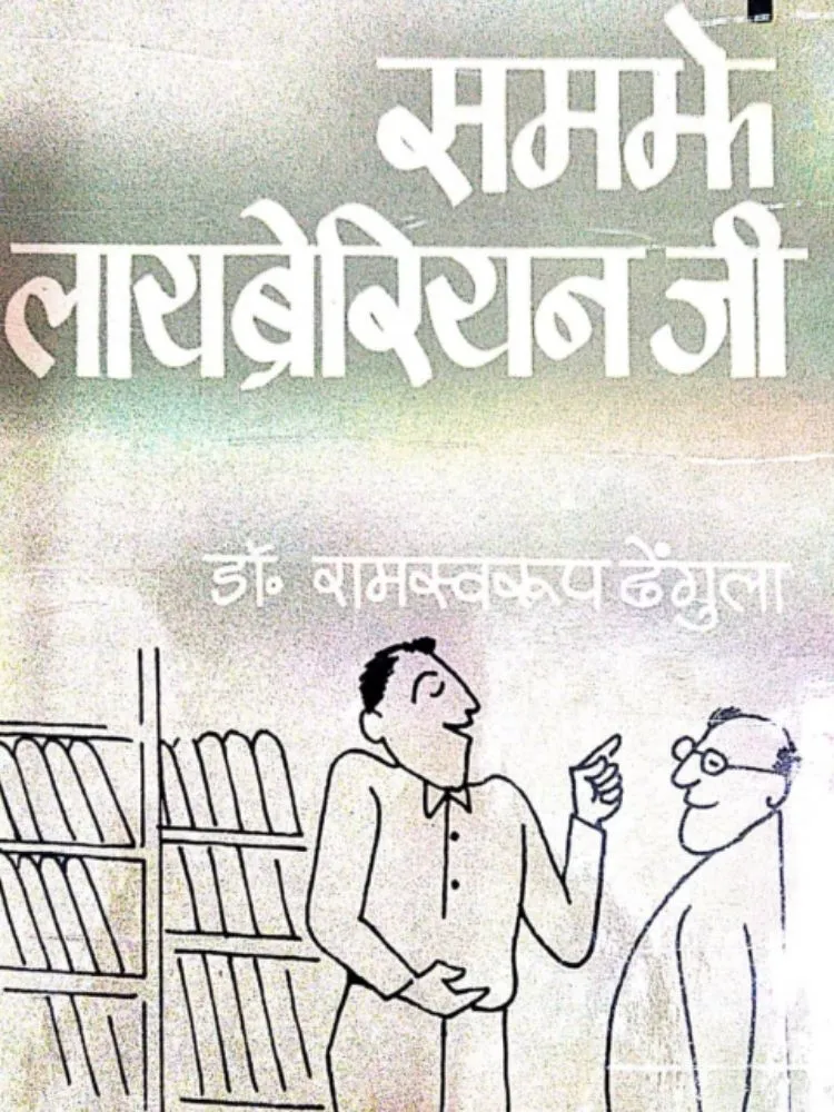 समझे लायब्रेरियन जी