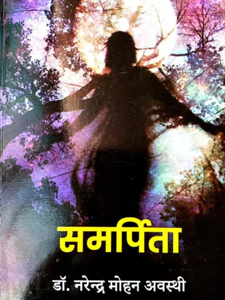 समर्पिता