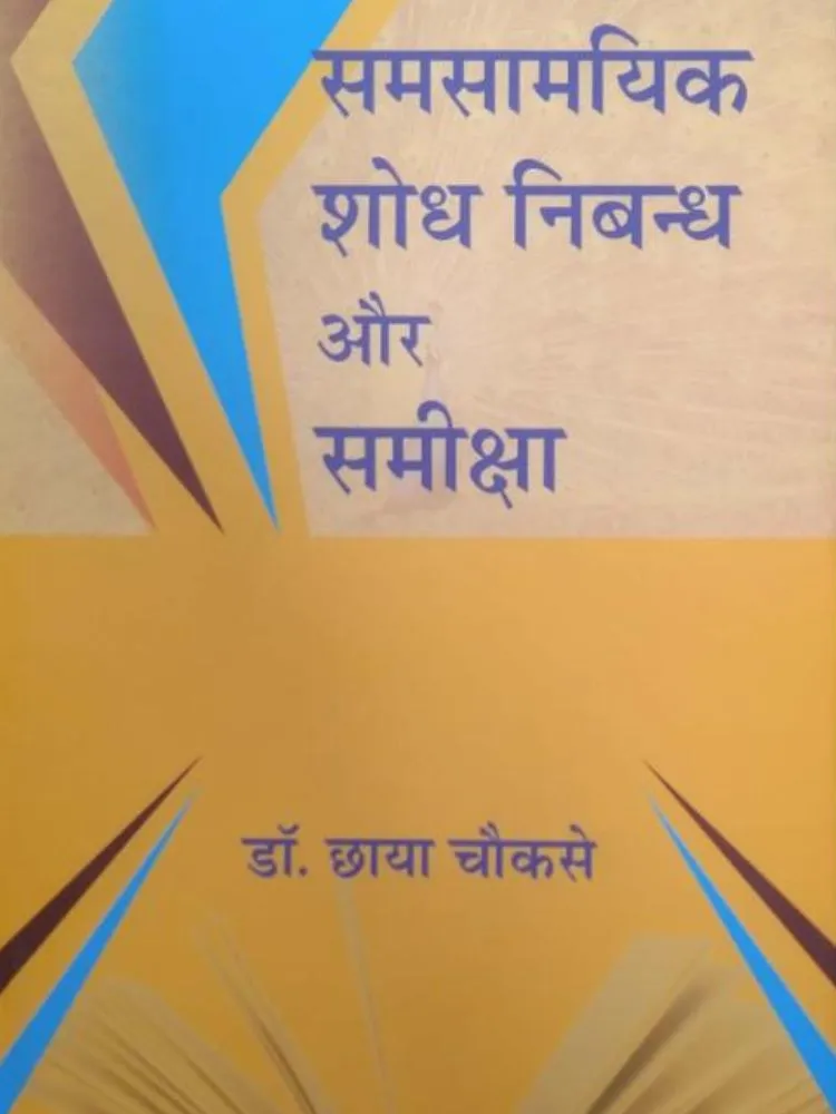 समसामयिक शोध निबंध और समीक्षा