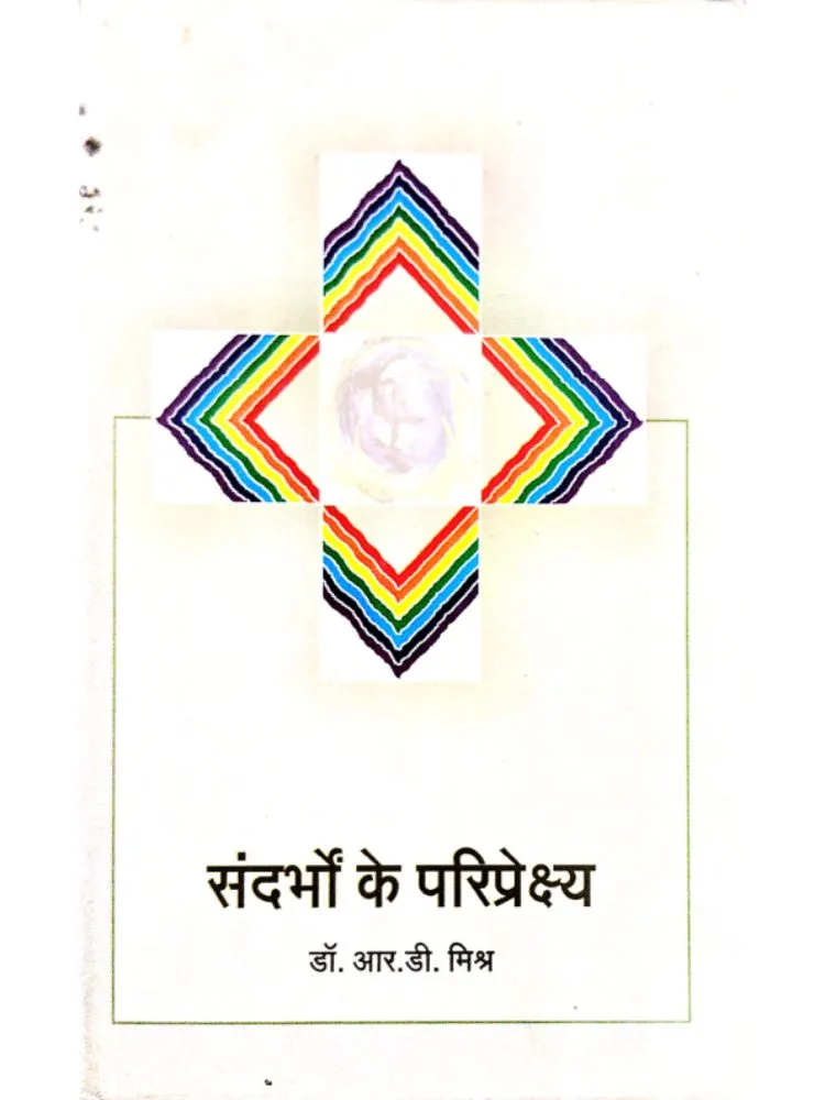 संदर्भों के परिप्रेक्ष्य